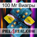 100 Мг Виагры cialis5